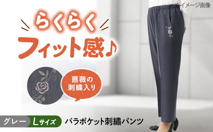 バラポケット刺繍パンツ 股下55cm グレー【Lサイズ】 広島県福山市/株式会社ナツメダ ズボン ウエスト ゴム  モカ グレー ブルー [BACU063]