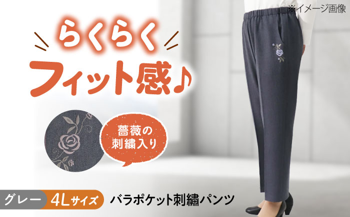 バラポケット刺繍パンツ 股下55cm グレー【4Lサイズ】 広島県福山市/株式会社ナツメダ ズボン ウエスト ゴム  モカ グレー ブルー [BACU066]
