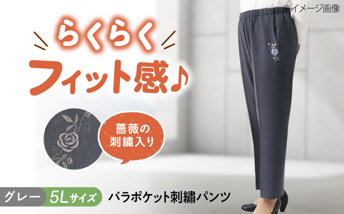 バラポケット刺繍パンツ 股下55cm グレー【5Lサイズ】 広島県福山市/株式会社ナツメダ ズボン ウエスト ゴム  モカ グレー ブルー [BACU067]