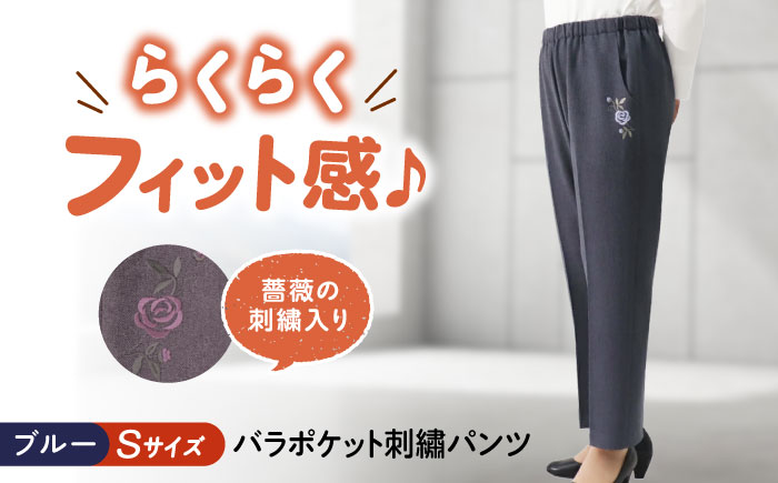 バラポケット刺繍パンツ 股下55cm ブルー【Sサイズ】 広島県福山市/株式会社ナツメダ ズボン ウエスト ゴム  モカ グレー ブルー [BACU068]