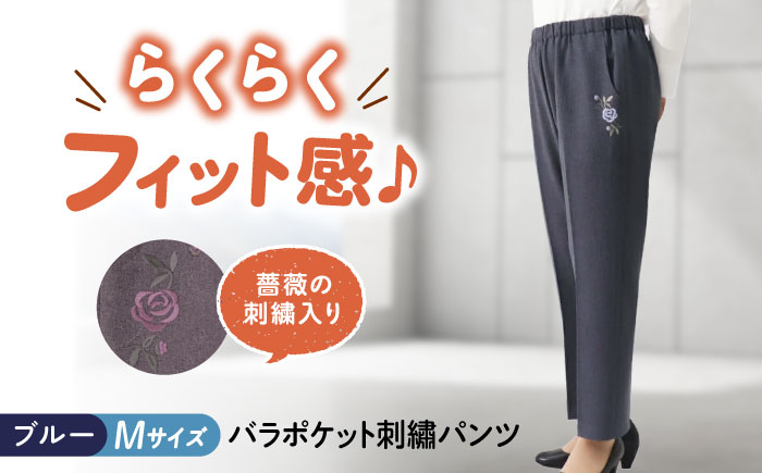 バラポケット刺繍パンツ 股下55cm ブルー【Mサイズ】 広島県福山市/株式会社ナツメダ ズボン ウエスト ゴム  モカ グレー ブルー [BACU069]