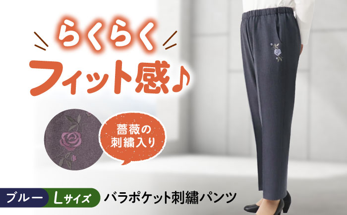 バラポケット刺繍パンツ 股下55cm ブルー【Lサイズ】 広島県福山市/株式会社ナツメダ ズボン ウエスト ゴム  モカ グレー ブルー [BACU070]