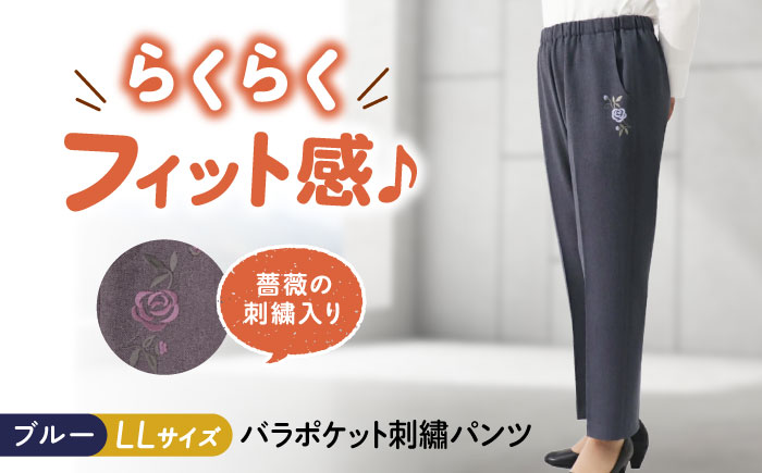 バラポケット刺繍パンツ 股下55cm ブルー【LLサイズ】 広島県福山市/株式会社ナツメダ ズボン ウエスト ゴム  モカ グレー ブルー [BACU071]