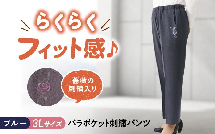 バラポケット刺繍パンツ 股下55cm ブルー【3Lサイズ】 広島県福山市/株式会社ナツメダ ズボン ウエスト ゴム  モカ グレー ブルー [BACU072]