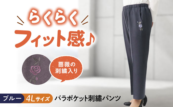バラポケット刺繍パンツ 股下55cm ブルー【4Lサイズ】 広島県福山市/株式会社ナツメダ ズボン ウエスト ゴム  モカ グレー ブルー [BACU073]
