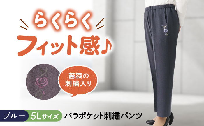 バラポケット刺繍パンツ 股下55cm ブルー【5Lサイズ】 広島県福山市/株式会社ナツメダ ズボン ウエスト ゴム  モカ グレー ブルー [BACU074]