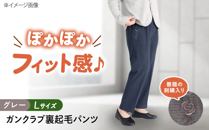 バラポケット刺繍 ガンクラブ裏起毛パンツ 股下55cm グレー【Lサイズ】 広島県福山市/株式会社ナツメダ ズボン ウエスト ゴム茶色 茶 チャ グレー チャコール [BACU085]
