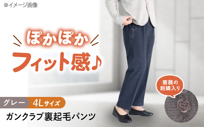 バラポケット刺繍 ガンクラブ裏起毛パンツ 股下55cm グレー【4Lサイズ】 広島県福山市/株式会社ナツメダ ズボン ウエスト ゴム茶色 茶 チャ グレー チャコール [BACU088]