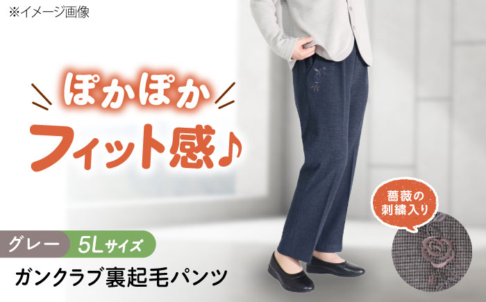バラポケット刺繍 ガンクラブ裏起毛パンツ 股下55cm グレー【5Lサイズ】 広島県福山市/株式会社ナツメダ ズボン ウエスト ゴム茶色 茶 チャ グレー チャコール [BACU089]