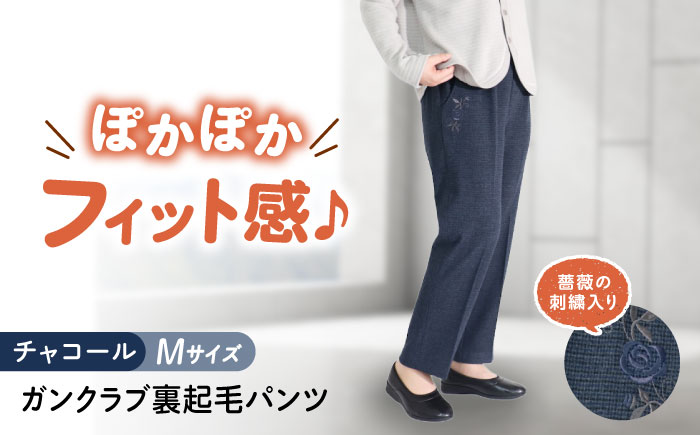 バラポケット刺繍 ガンクラブ裏起毛パンツ 股下55cm チャコール【Mサイズ】 広島県福山市/株式会社ナツメダ ズボン ウエスト ゴム茶色 茶 チャ グレー チャコール [BACU091]