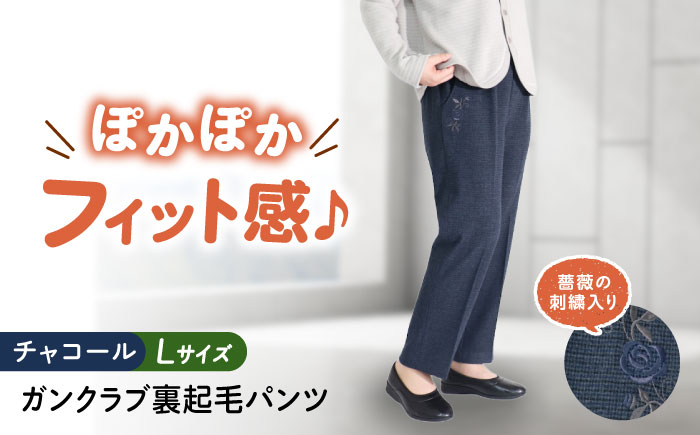 バラポケット刺繍 ガンクラブ裏起毛パンツ 股下55cm チャコール【Lサイズ】 広島県福山市/株式会社ナツメダ ズボン ウエスト ゴム茶色 茶 チャ グレー チャコール [BACU092]