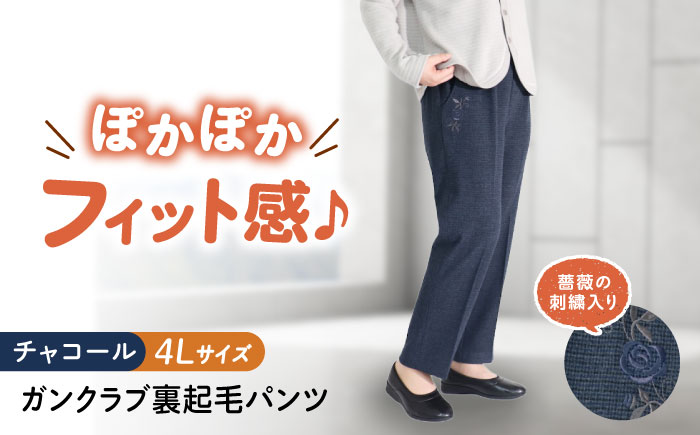 バラポケット刺繍 ガンクラブ裏起毛パンツ 股下55cm チャコール【4Lサイズ】 広島県福山市/株式会社ナツメダ ズボン ウエスト ゴム茶色 茶 チャ グレー チャコール [BACU095]