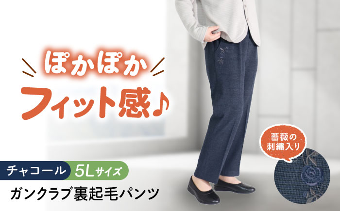 バラポケット刺繍 ガンクラブ裏起毛パンツ 股下55cm チャコール【5Lサイズ】 広島県福山市/株式会社ナツメダ ズボン ウエスト ゴム茶色 茶 チャ グレー チャコール [BACU096]