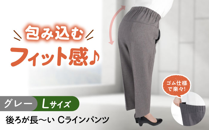 後ろが長～い Cラインパンツ股下55cm グレー【Lサイズ】 広島県福山市/株式会社ナツメダ ズボン ウエスト ゴム グレー チャコール [BACU100]
