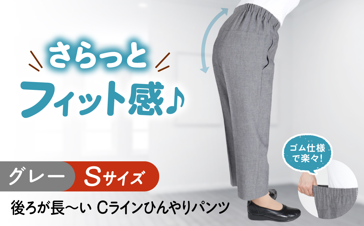 後ろが長ーい Cラインひんやりパンツ股下55cm グレー【Sサイズ】 広島県福山市/株式会社ナツメダ パンツ レディース ファッション ウエスト ゴム [BACU111]