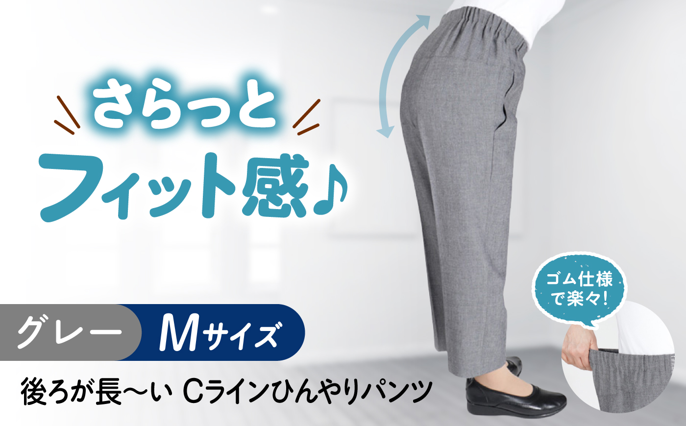 後ろが長ーい Cラインひんやりパンツ股下55cm グレー【Mサイズ】 広島県福山市/株式会社ナツメダ パンツ レディース ファッション ウエスト ゴム [BACU112]