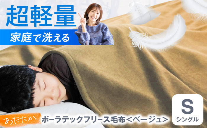 毛布 ポーラテックフリース毛布 シングル （ベージュ）【シングル 全2色】 毛布 日本製 フリース 超軽量 洗濯可能 アウトドア 暖かい 寝具 広島県福山市/株式会社ハシモト [BACV002]