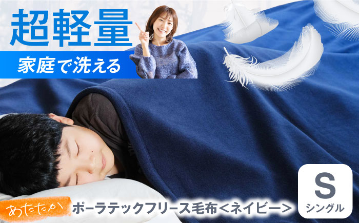 毛布 ポーラテックフリース毛布 シングル （ネイビー）【シングル 全2色】 毛布 日本製 フリース 毛布 超軽量 洗濯可能 アウトドア 暖かい 寝具 広島県福山市/株式会社ハシモト [BACV003]