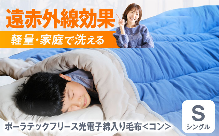 毛布 ポーラテックフリース光電子綿入り毛布 シングル （コン） 毛布 日本製 フリース 肌掛け 布団 軽量 洗濯可能 暖かい 寝具 広島県福山市/株式会社ハシモト [BACV005]