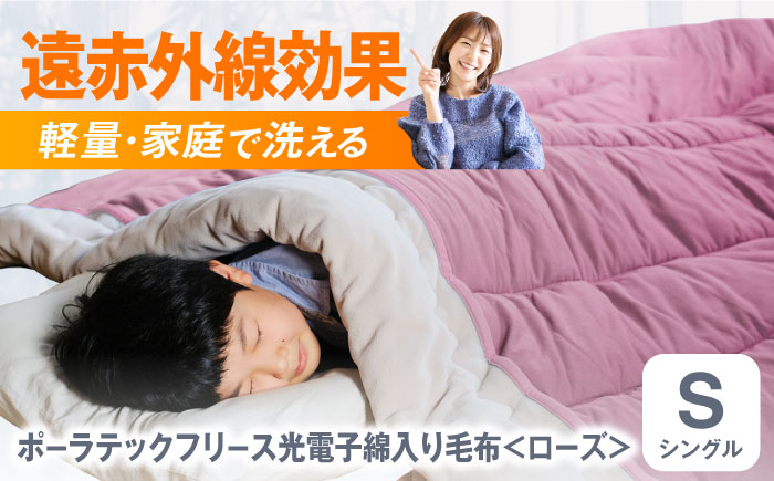 毛布 ポーラテックフリース光電子綿入り毛布 シングル （ローズ） 毛布 日本製 フリース 肌掛け 布団 軽量 洗濯可能 暖かい 寝具 広島県福山市/株式会社ハシモト [BACV006]