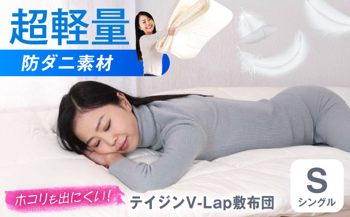 敷布団 上げ下ろし簡単 超軽量 抗菌防臭防ダニ テイジン V-Lap 三層式敷布団 (布団圧縮袋付) シングル 敷布団 日本製 軽量 寝具 腰痛 広島県福山市/株式会社ハシモト [BACV007]