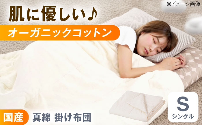 肌掛け布団 【国産手引き真綿 シルク 肌掛け布団】 シングル 掛け布団 日本製 オールシーズン 洗える 綿 綿100% 広島県福山市/株式会社ハシモト [BACV008]