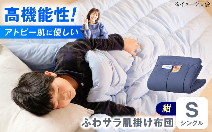 【コン】肌掛け布団 日本アトピー協会推薦 アレル物質対策 洗える ふわサラ テイジン フワリーヌ 肌掛け布団 シングル 掛け布団 日本製 オールシーズン 洗える あったかい テイジン 保温 広島県福山市/株式会社ハシモト [BACV010]
