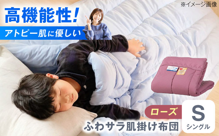 【ローズ】肌掛け布団 日本アトピー協会推薦 アレル物質対策 洗える ふわサラ テイジン フワリーヌ 肌掛け布団 シングル 掛け布団 日本製 オールシーズン 洗える あったかい テイジン 保温 広島県福山市/株式会社ハシモト [BACV011]