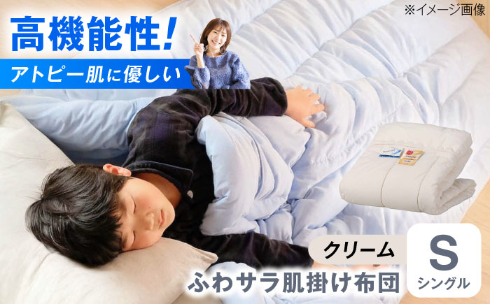 【クリーム】肌掛け布団 日本アトピー協会推薦 アレル物質対策 洗える ふわサラ テイジン フワリーヌ 肌掛け布団 シングル 掛け布団 日本製 オールシーズン 洗える あったかい テイジン 保温 広島県福山市/株式会社ハシモト [BACV012]