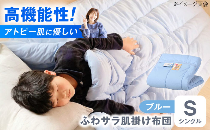 【ブルー】肌掛け布団 日本アトピー協会推薦 アレル物質対策 洗える ふわサラ テイジン フワリーヌ 肌掛け布団 シングル 掛け布団 日本製 オールシーズン 洗える あったかい テイジン 保温 広島県福山市/株式会社ハシモト [BACV013]