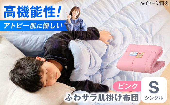 【ピンク】肌掛け布団 日本アトピー協会推薦 アレル物質対策 洗える ふわサラ テイジン フワリーヌ 肌掛け布団 シングル 掛け布団 日本製 オールシーズン 洗える あったかい テイジン 保温 広島県福山市/株式会社ハシモト [BACV014]