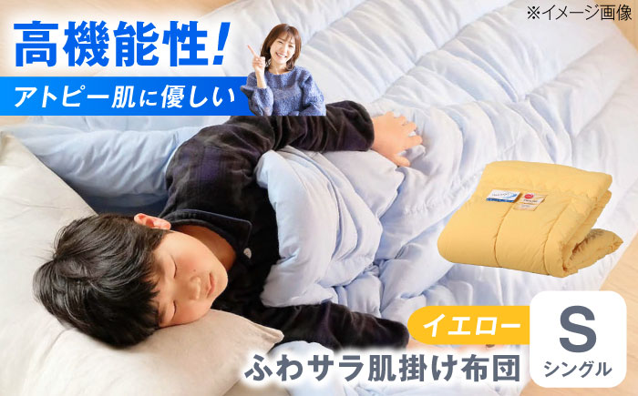 【イエロー】肌掛け布団 日本アトピー協会推薦 アレル物質対策 洗える ふわサラ テイジン フワリーヌ 肌掛け布団 シングル 掛け布団 日本製 オールシーズン 洗える あったかい テイジン 保温 広島県福山市/株式会社ハシモト [BACV015]