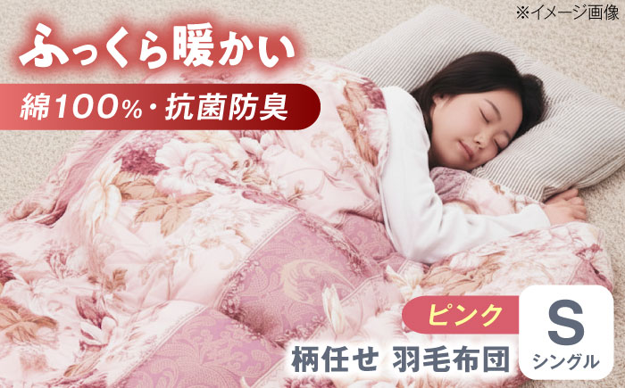 【ピンク系】羽毛布団 超軽量 柄任せ 綿100% 羽毛布団 シングル 掛け布団 羽毛布団 羽毛 日本製 冬 毛布 保温 あったかい 抗菌 防臭 広島県福山市/株式会社ハシモト [BACV017]