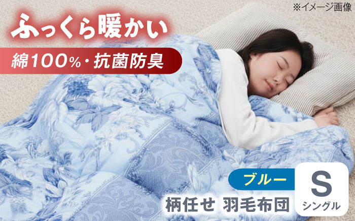 【ブルー系】羽毛布団 超軽量 柄任せ 綿100% 羽毛布団 シングル 掛け布団 羽毛布団 羽毛 日本製 冬 毛布 保温 あったかい 抗菌 防臭 広島県福山市/株式会社ハシモト [BACV018]