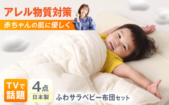 ベビー布団セット 日本アトピー協会推薦品 ふわサラ ベビー布団4点セット レギュラーサイズ 敷布団 敷きパッド カバー 日本製 洗える シーツ ふわふわ さらさら 赤ちゃん 広島県福山市/株式会社ハシモト [BACV019]