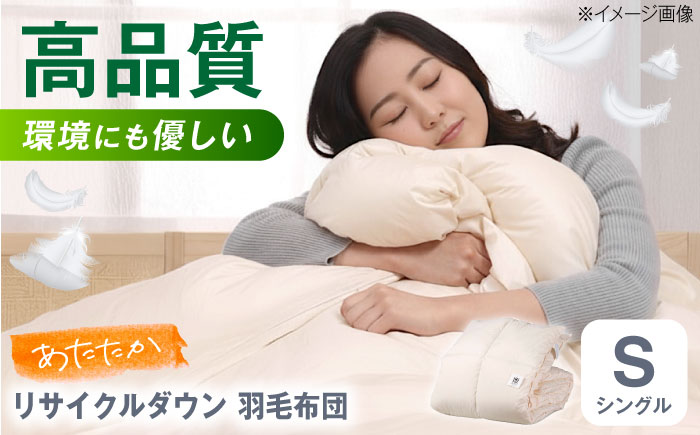 羽毛布団 綺麗なリサイクルダウン 羽毛布団 シングル 掛け布団 肌掛け布団 羽毛 日本製 冬 毛布 保温 あったかい 抗菌 防臭 広島県福山市/株式会社ハシモト [BACV020]