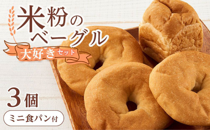 ベーグル 米粉のベーグル大好き3個セット ミニ食パンつき 広島県福山市/株式会社ピーターパン パン ベーグル 米粉パン 詰合せ セット 無添加 米粉 長持ち ロングライフ 朝食 おやつ 防災 長期保存 保存食 非常食 人気 おすすめ [BACW002]