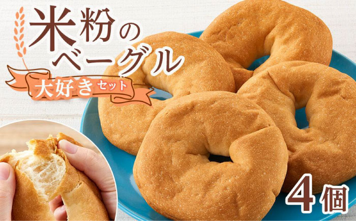 ベーグル 米粉のベーグル大好き4個セット 広島県福山市/株式会社ピーターパン パン ベーグル 米粉パン 詰合せ セット 無添加 米粉 長持ち ロングライフ 朝食 おやつ 防災 長期保存 保存食 非常食 人気 おすすめ [BACW003]