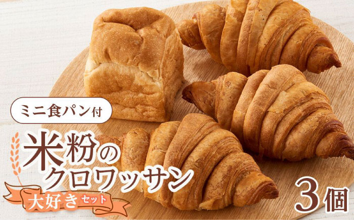 クロワッサン 米粉のクロワッサン大好き3個セット ミニ食パンつき 広島県福山市/株式会社ピーターパン パン クロワッサン 米粉パン 詰合せ セット 無添加 米粉 長持ち ロングライフ 朝食 おやつ 防災 長期保存 保存食 非常食 人気 おすすめ [BACW004]