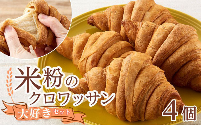クロワッサン 米粉のクロワッサン大好き4個セット 広島県福山市/株式会社ピーターパン パン クロワッサン 米粉パン 詰合せ セット 無添加 米粉 長持ち ロングライフ 朝食 おやつ 防災 長期保存 保存食 非常食 人気 おすすめ [BACW005]