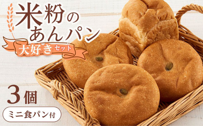 あんぱん 米粉のあんぱん大好き3個セット ミニ食パンつき 広島県福山市/株式会社ピーターパン パン あんぱん 米粉パン 詰合せ あんこ アンパン セット 無添加 米粉 長持ち ロングライフ 朝食 おやつ 防災 長期保存 保存食 非常食 人気 おすすめ [BACW006]