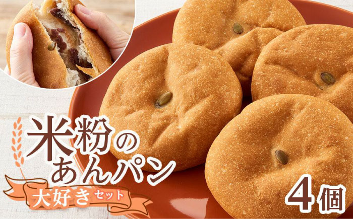 あんぱん 米粉のあんぱん大好き4個セット 広島県福山市/株式会社ピーターパン パン あんぱん 米粉パン 詰合せ あんこ アンパン セット 無添加 米粉 長持ち ロングライフ 朝食 おやつ 防災 長期保存 保存食 非常食 人気 おすすめ [BACW007]