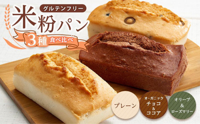 グルテンフリー 米粉パンの3種類（プレーン、チョコ＆ココア、オリーブ＆ローズマリー）計3本 食べ比べセット 広島県福山市/株式会社ピーターパン 米粉パン 食パン パン プレーン チョコ ココア オリーブ ローズマリー 詰合せ よくばり 食べ比べ セット 無添加 米粉 長持ち ロングライフ 朝食 おやつ 防災 長期保存 保存食 非常食 人気 おすすめ [BACW010]