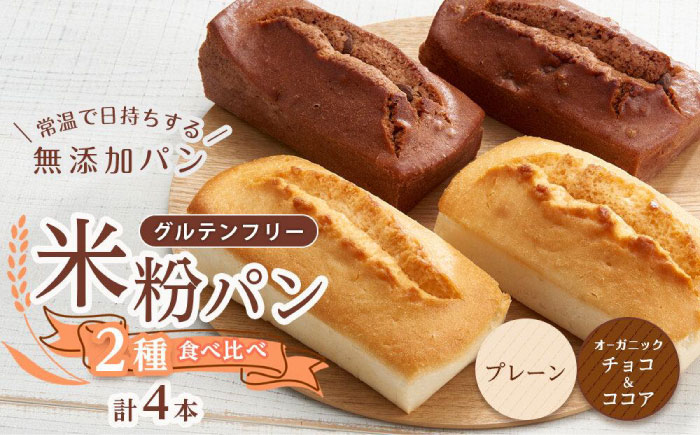 グルテンフリー 米粉パンの2種類（プレーン、チョコ＆ココア）2本ずつ計4本食べ比べセット 広島県福山市/株式会社ピーターパン 米粉パン 食パン パン プレーン チョコ ココア 詰合せ よくばり 食べ比べ セット 無添加 米粉 長持ち ロングライフ 朝食 おやつ 防災 長期保存 保存食 非常食 人気 おすすめ [BACW012]