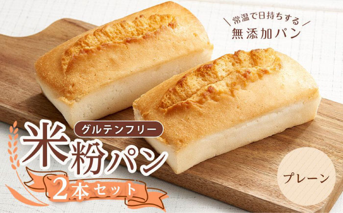 グルテンフリー 米粉パン（プレーン）2本 広島県福山市/株式会社ピーターパン 米粉パン 食パン パン プレーン 無添加 米粉 長持ち ロングライフ 朝食 おやつ 防災 長期保存 保存食 非常食 人気 おすすめ [BACW015]