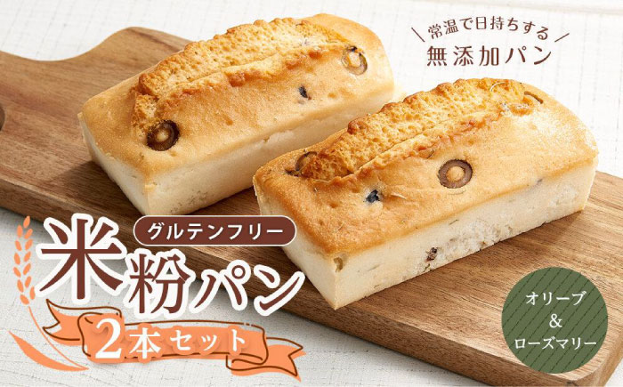 グルテンフリー 米粉パン（オリーブ＆ローズマリー）2本 広島県福山市/株式会社ピーターパン 米粉パン 食パン パン オリーブ ローズマリー 無添加 米粉 長持ち ロングライフ 朝食 おやつ 防災 長期保存 保存食 非常食 人気 おすすめ [BACW017]