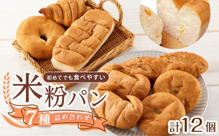 パン 無添加米粉パン（7種類12個）全種お試しデラックスセット 広島県福山市/株式会社ピーターパン 米粉パン 食パン パン 無添加 米粉 長持ち ロングライフ 朝食 おやつ 防災 長期保存 保存食 非常食 人気 おすすめ ベーグル あんぱん クロワッサン 塩パン バケット ドライフルーツ 塩 [BACW018]