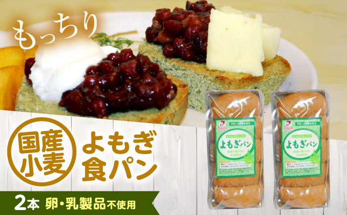 パン よもぎ食パン 2本 広島県福山市/株式会社ピーターパン 食パン パン よもぎパン よもぎ 長持ち 朝食 おやつ 防災 長期保存 保存食 非常食 人気 おすすめ [BACW022]