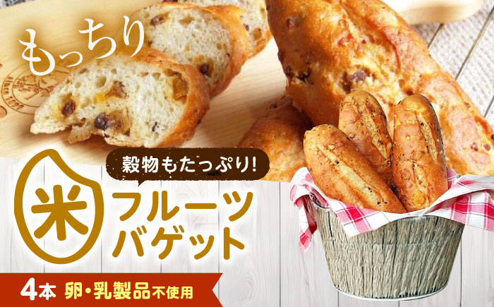 パン お米のドライフルーツ入りバゲット 4本 広島県福山市/株式会社ピーターパン 米粉パン パン バゲット 米粉 長持ち 朝食 おやつ 防災 長期保存 保存食 非常食 人気 おすすめ [BACW023]