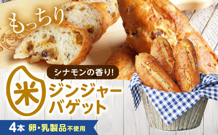 パン お米のドライジンジャーシナモンバゲット 4本 広島県福山市/株式会社ピーターパン 米粉パン パン バゲット 米粉 長持ち 朝食 おやつ 防災 長期保存 保存食 非常食 人気 おすすめ [BACW024]